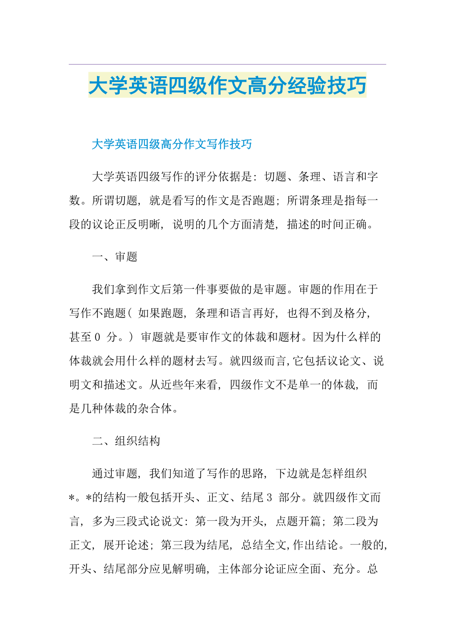 大学英语四级作文高分经验技巧.doc_第1页