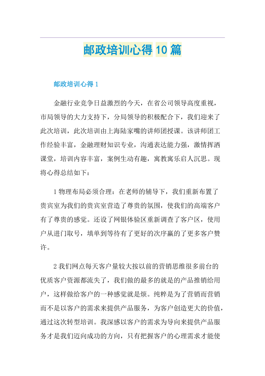 邮政培训心得10篇.doc_第1页