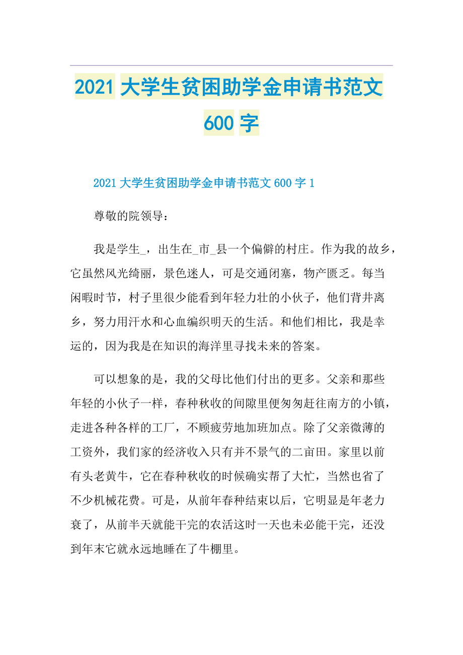 大学生贫困助学金申请书范文600字.doc_第1页