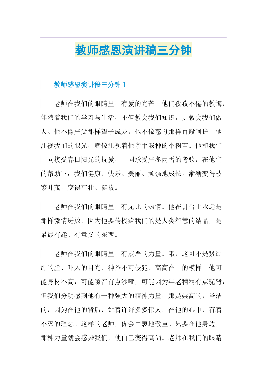 教师感恩演讲稿三分钟.doc_第1页