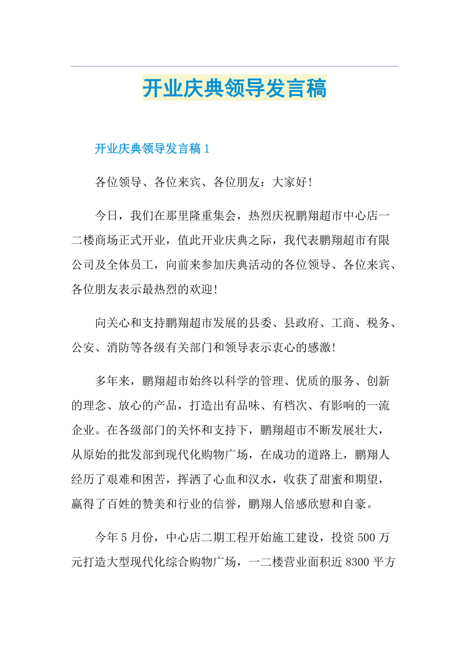 开业庆典领导发言稿.doc_第1页