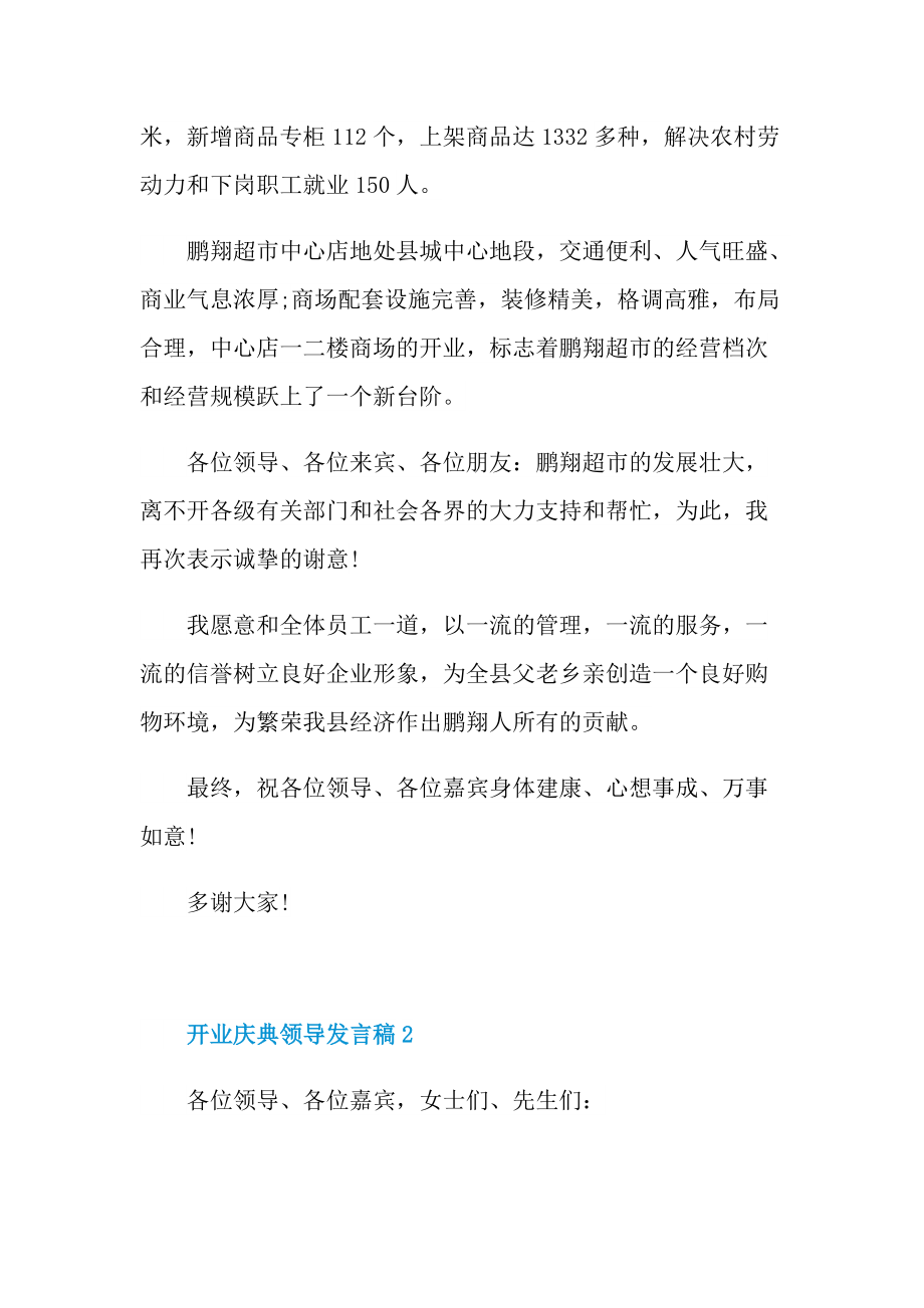 开业庆典领导发言稿.doc_第2页