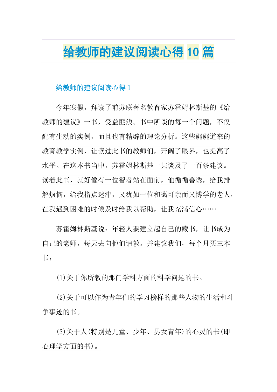 给教师的建议阅读心得10篇.doc_第1页