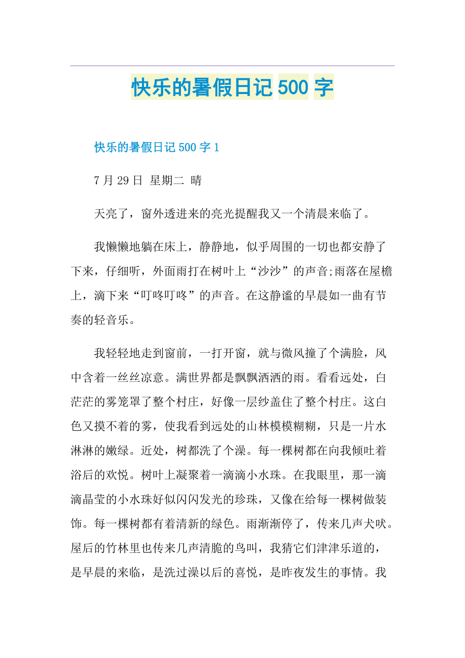 快乐的暑假日记500字.doc_第1页