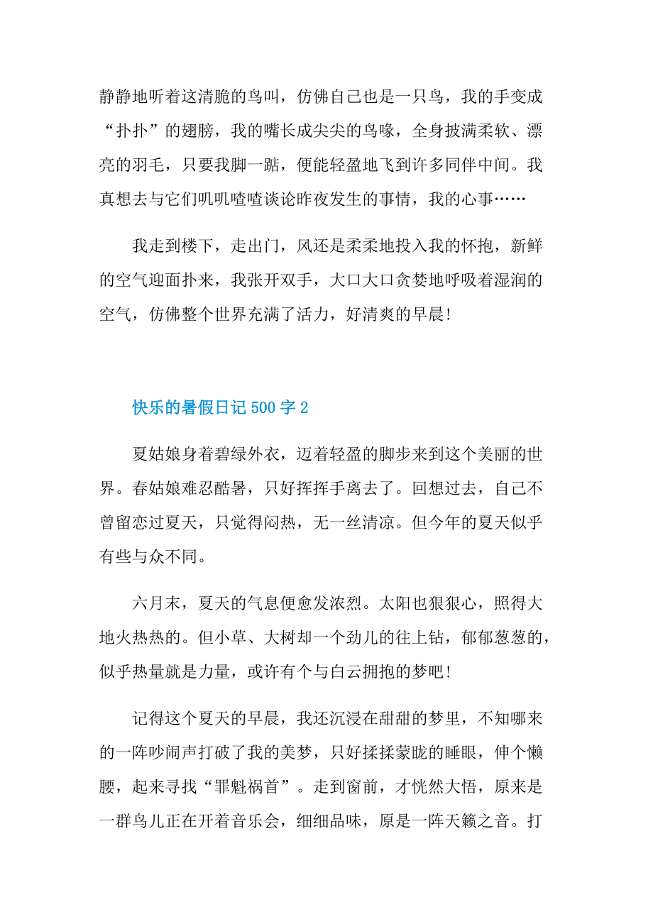 快乐的暑假日记500字.doc_第2页