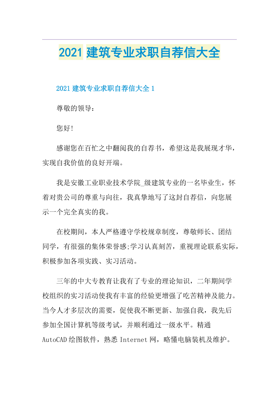 建筑专业求职自荐信大全.doc_第1页