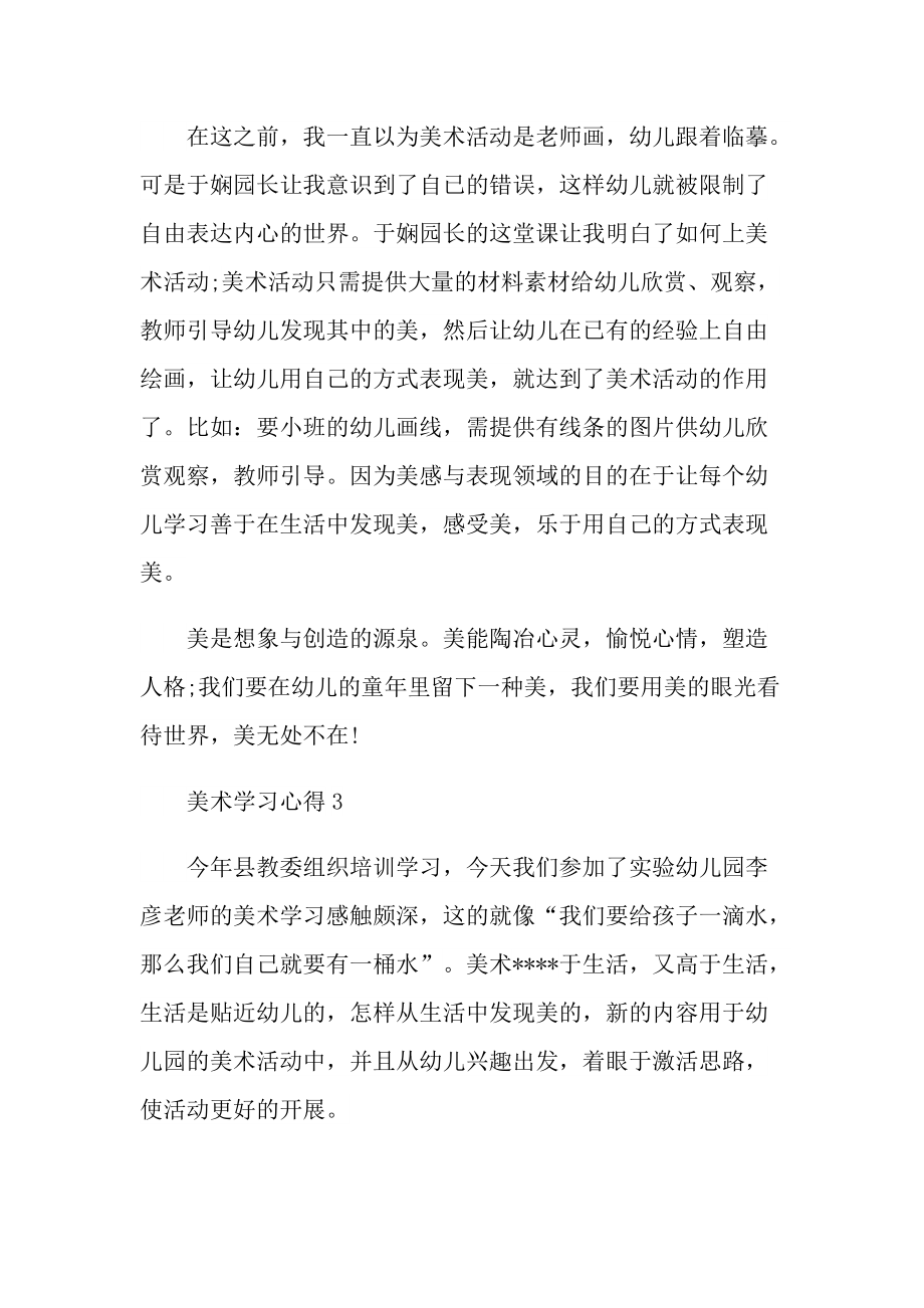 美术学习心得10篇.doc_第3页