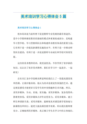 美术培训学习心得体会5篇.doc