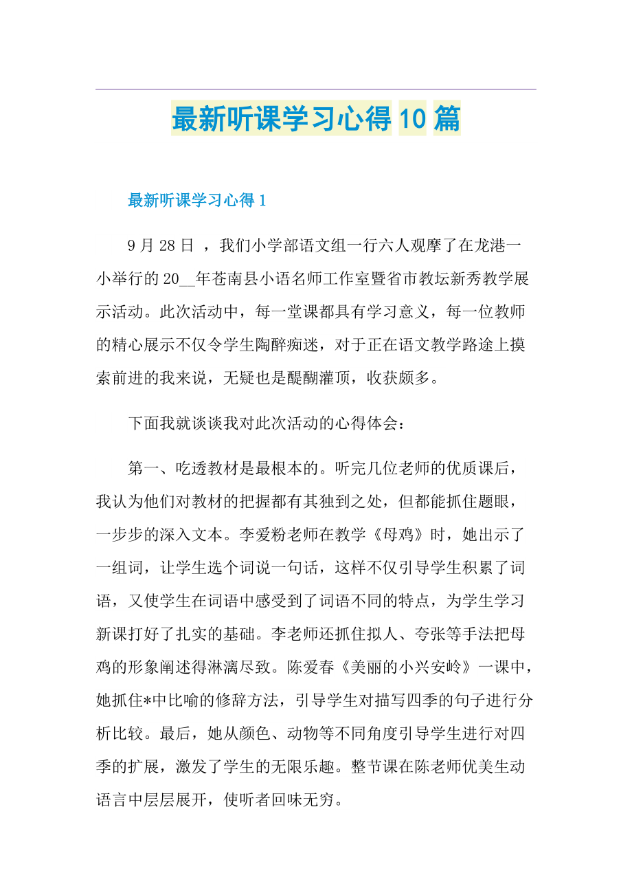 最新听课学习心得10篇.doc_第1页