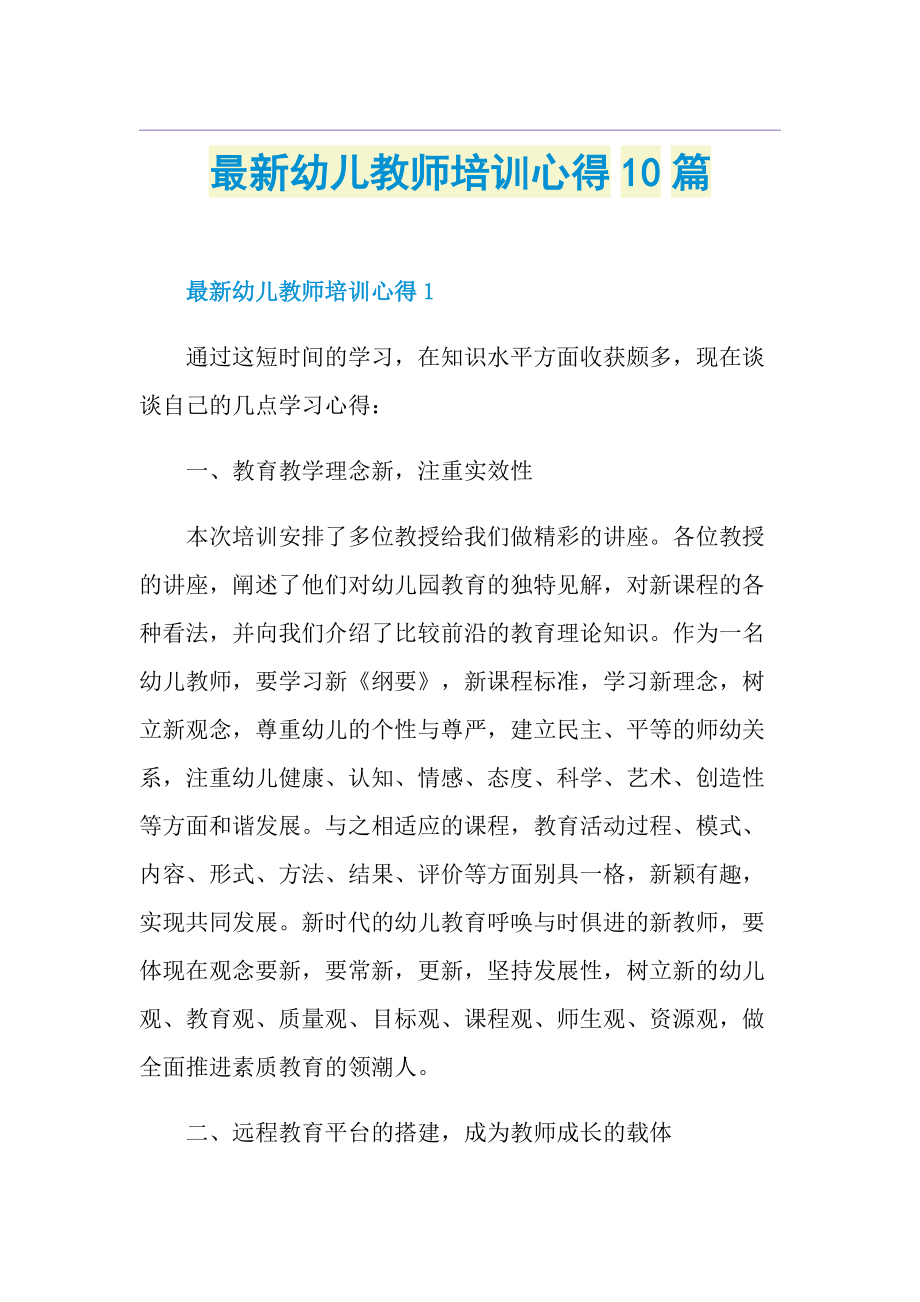 最新幼儿教师培训心得10篇.doc_第1页