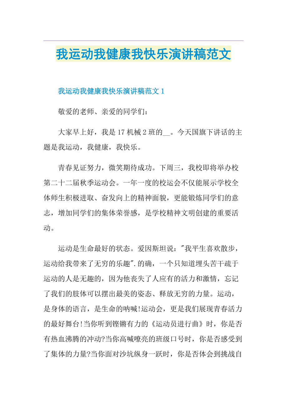 我运动我健康我快乐演讲稿范文.doc_第1页