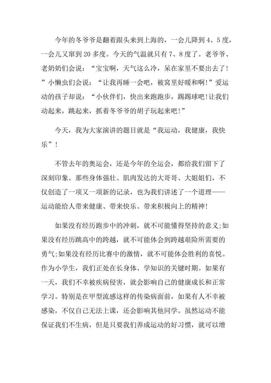 我运动我健康我快乐演讲稿范文.doc_第3页