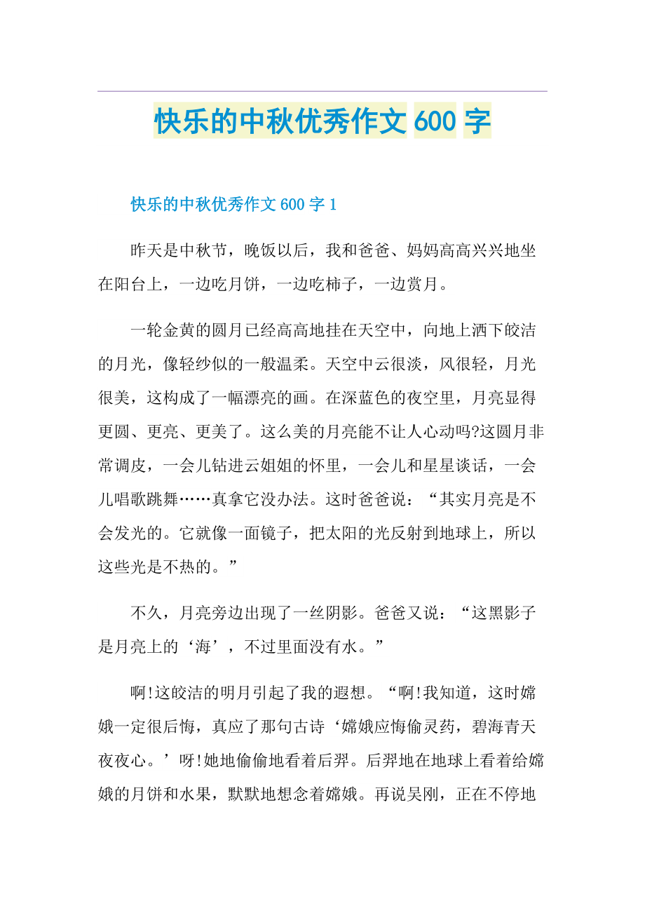 快乐的中秋优秀作文600字.doc_第1页