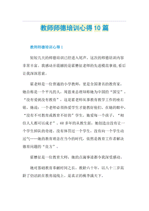 教师师德培训心得10篇.doc