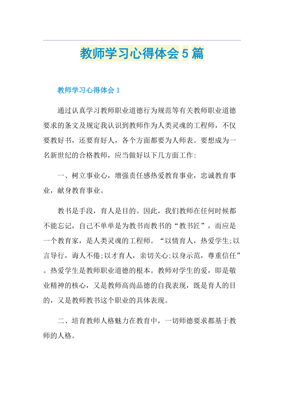 教师学习心得体会5篇.doc_第1页