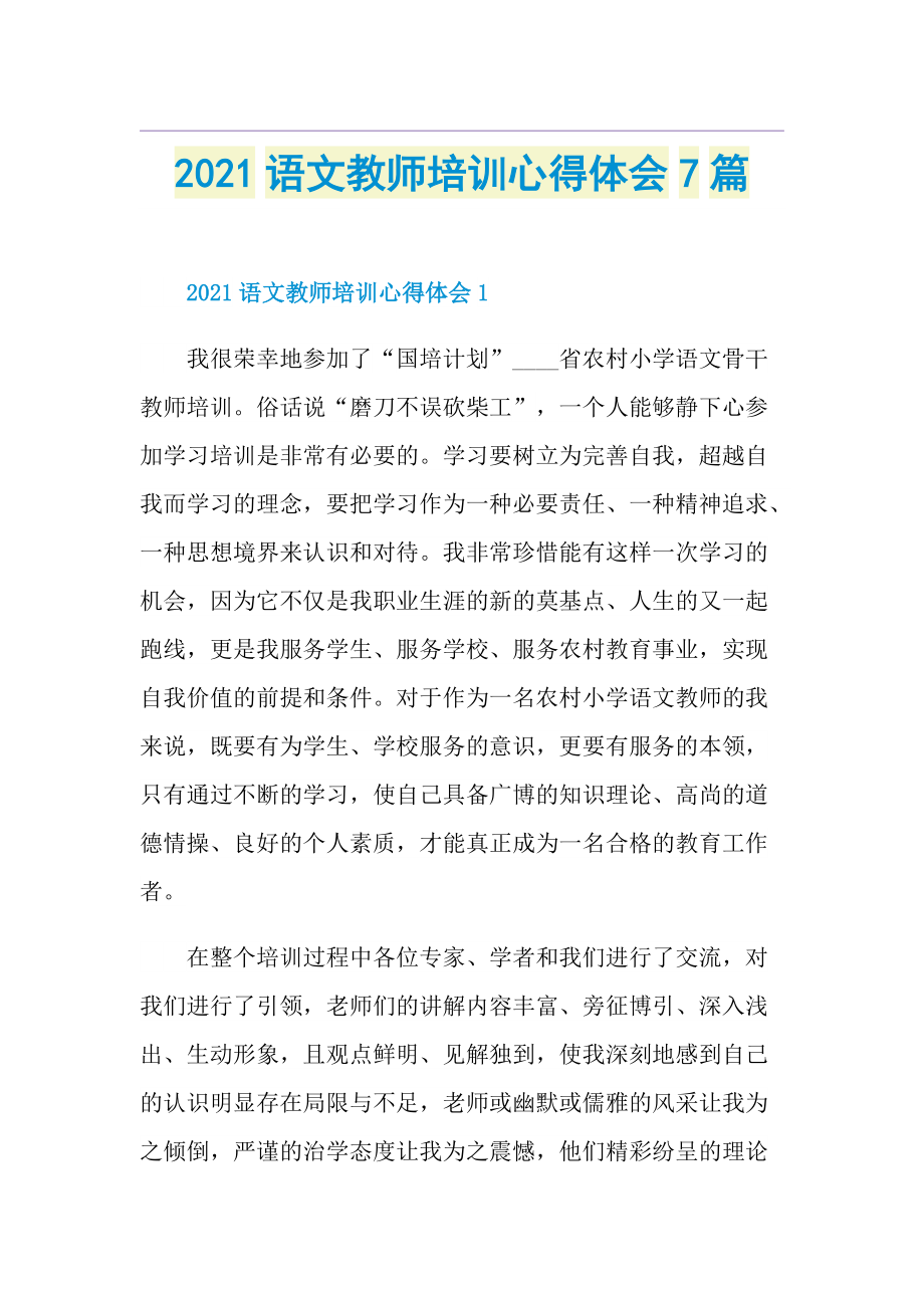 语文教师培训心得体会7篇.doc_第1页