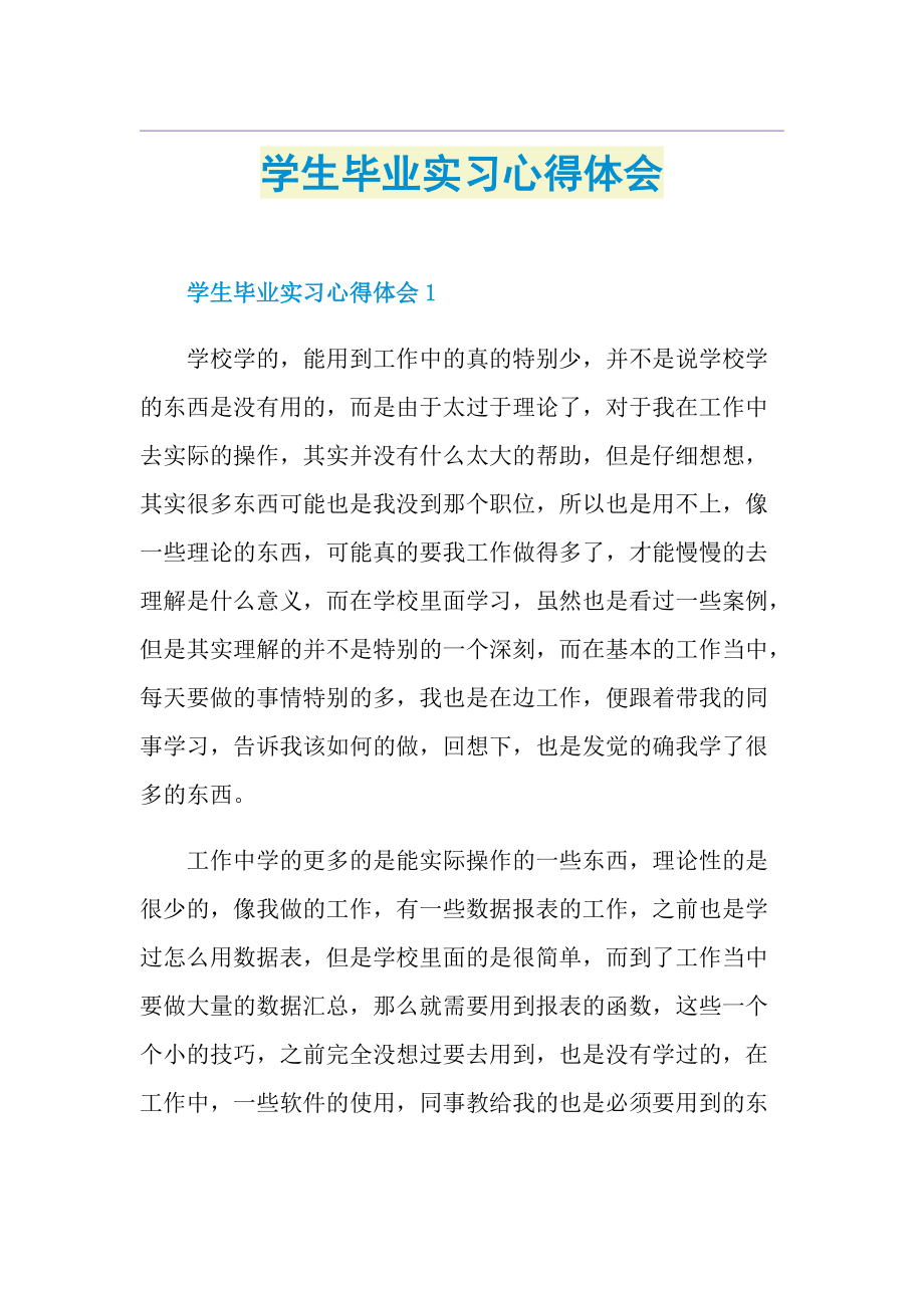 学生毕业实习心得体会.doc_第1页