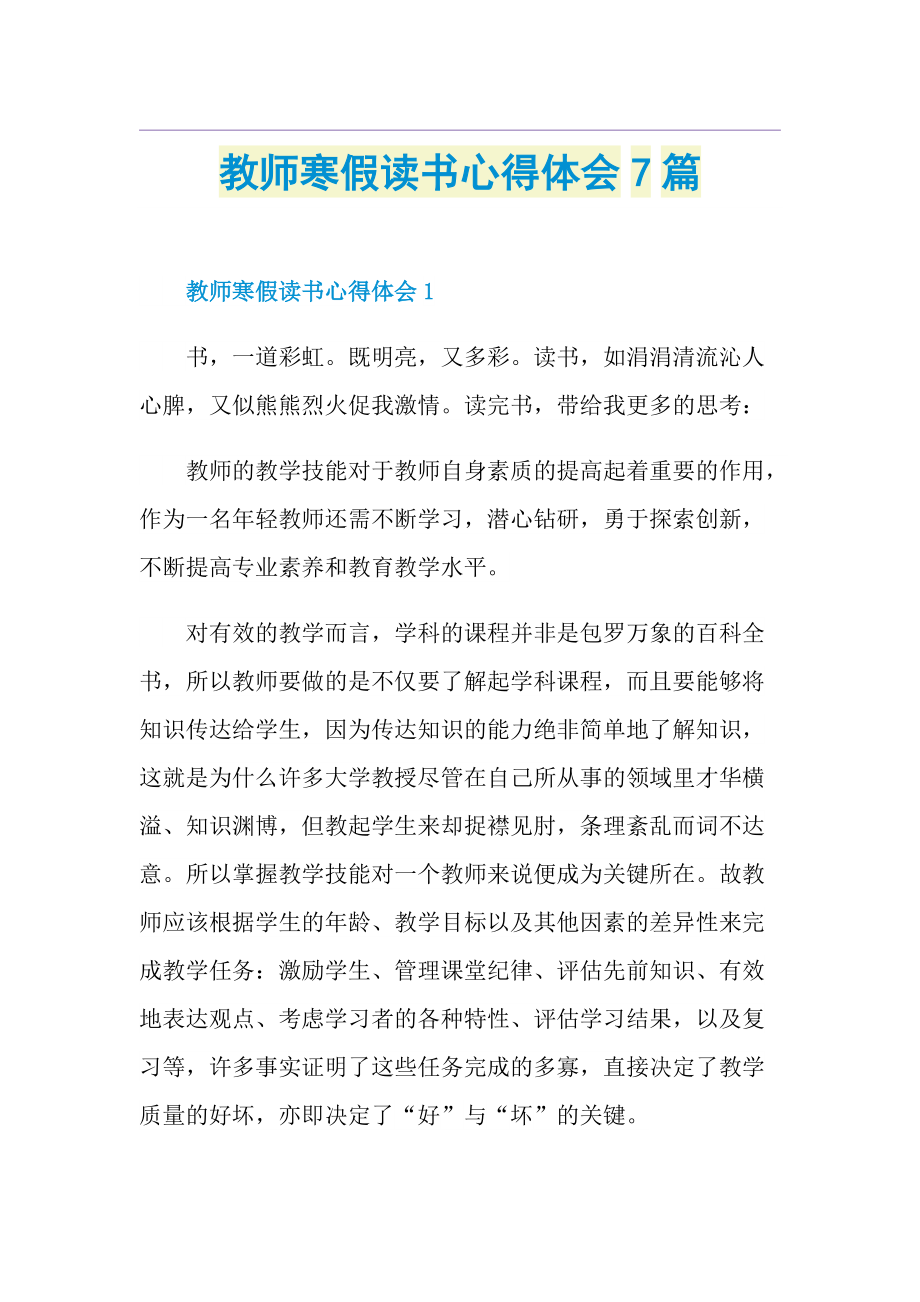 教师寒假读书心得体会7篇.doc_第1页