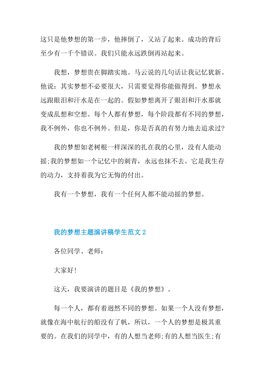 我的梦想主题演讲稿学生范文.doc_第2页