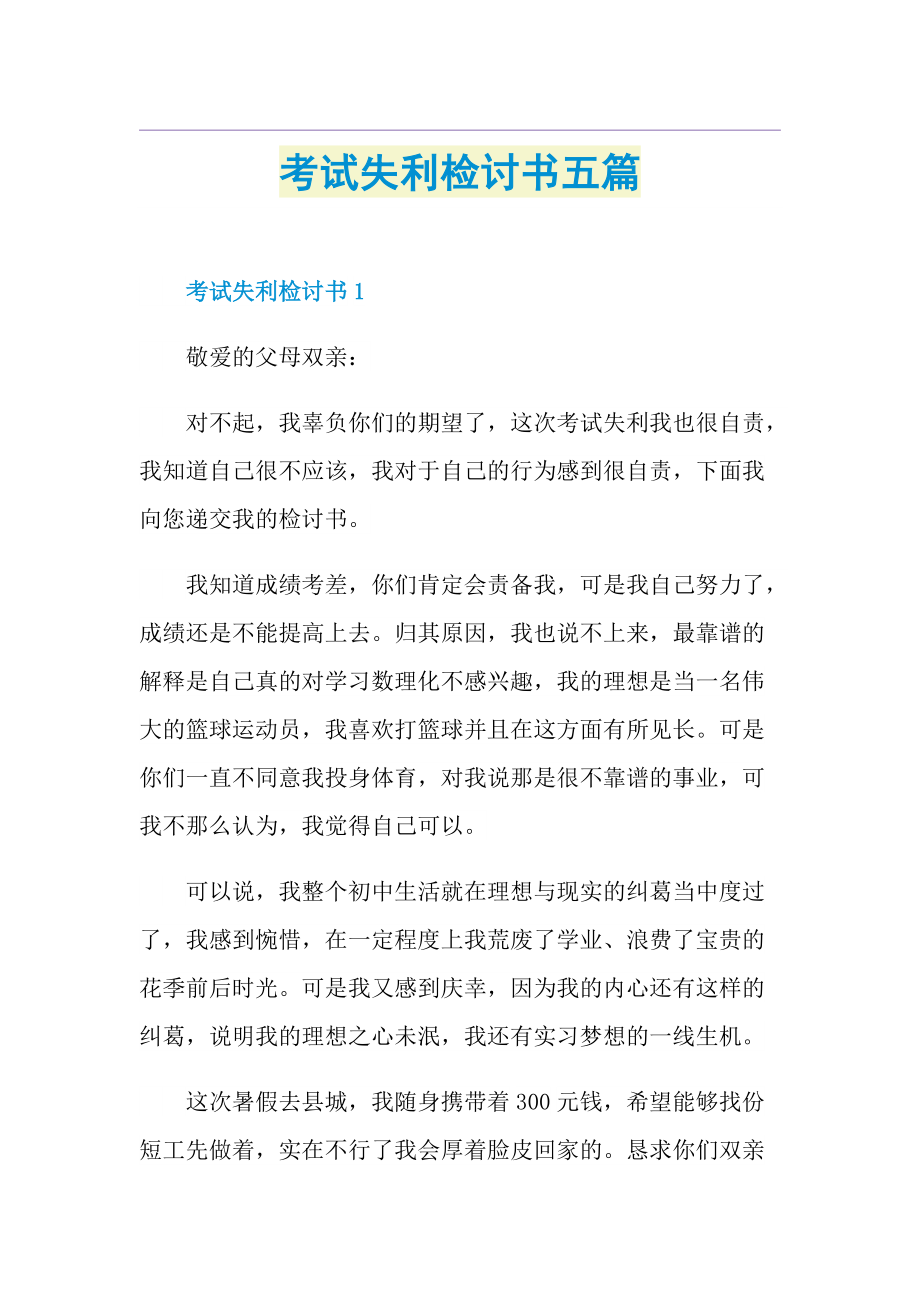 考試失利檢討書五篇doc