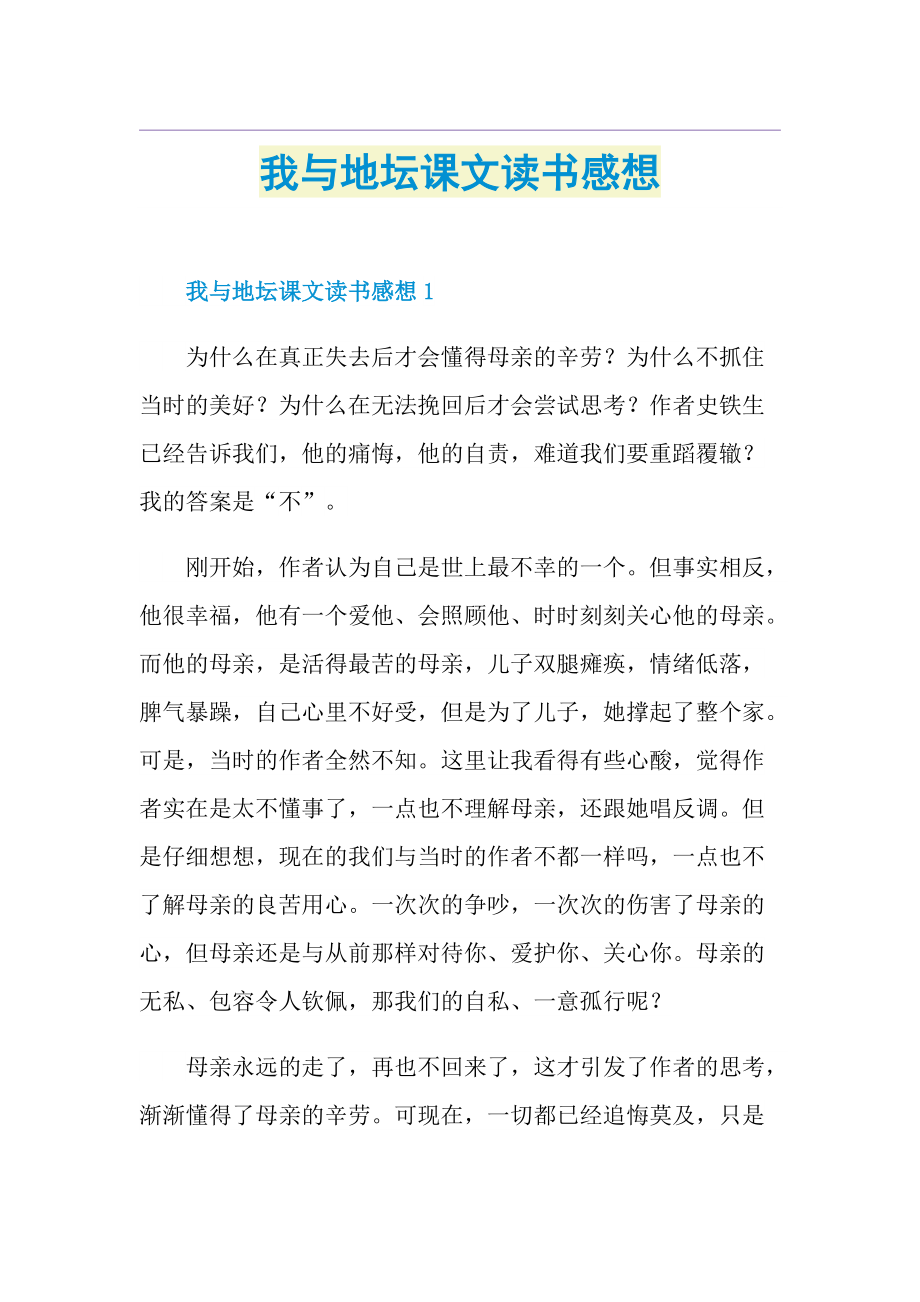 我与地坛课文读书感想.doc_第1页