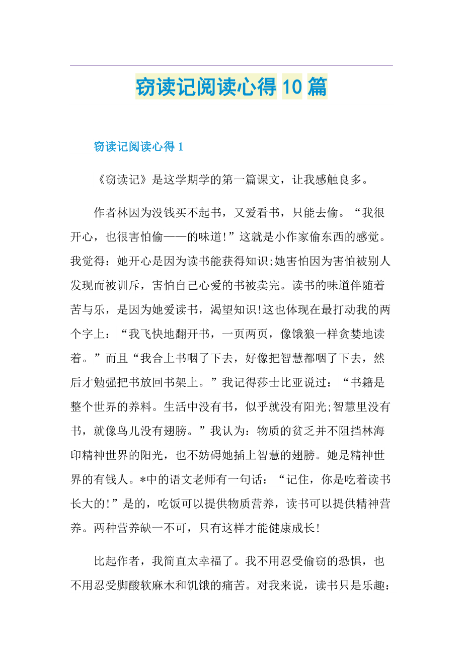 窃读记阅读心得10篇.doc_第1页