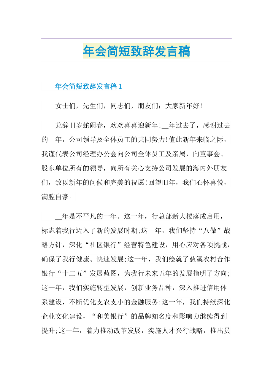 年会简短致辞发言稿.doc_第1页