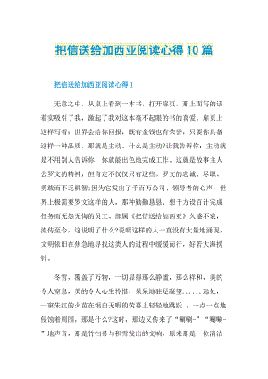 把信送给加西亚阅读心得10篇.doc