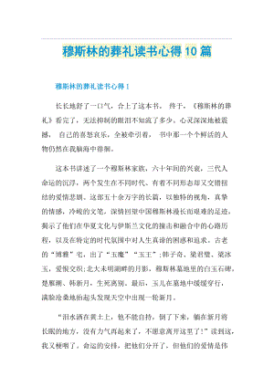 穆斯林的葬礼读书心得10篇.doc