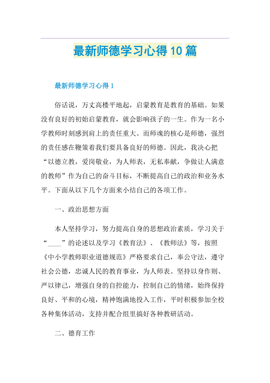 最新师德学习心得10篇.doc_第1页