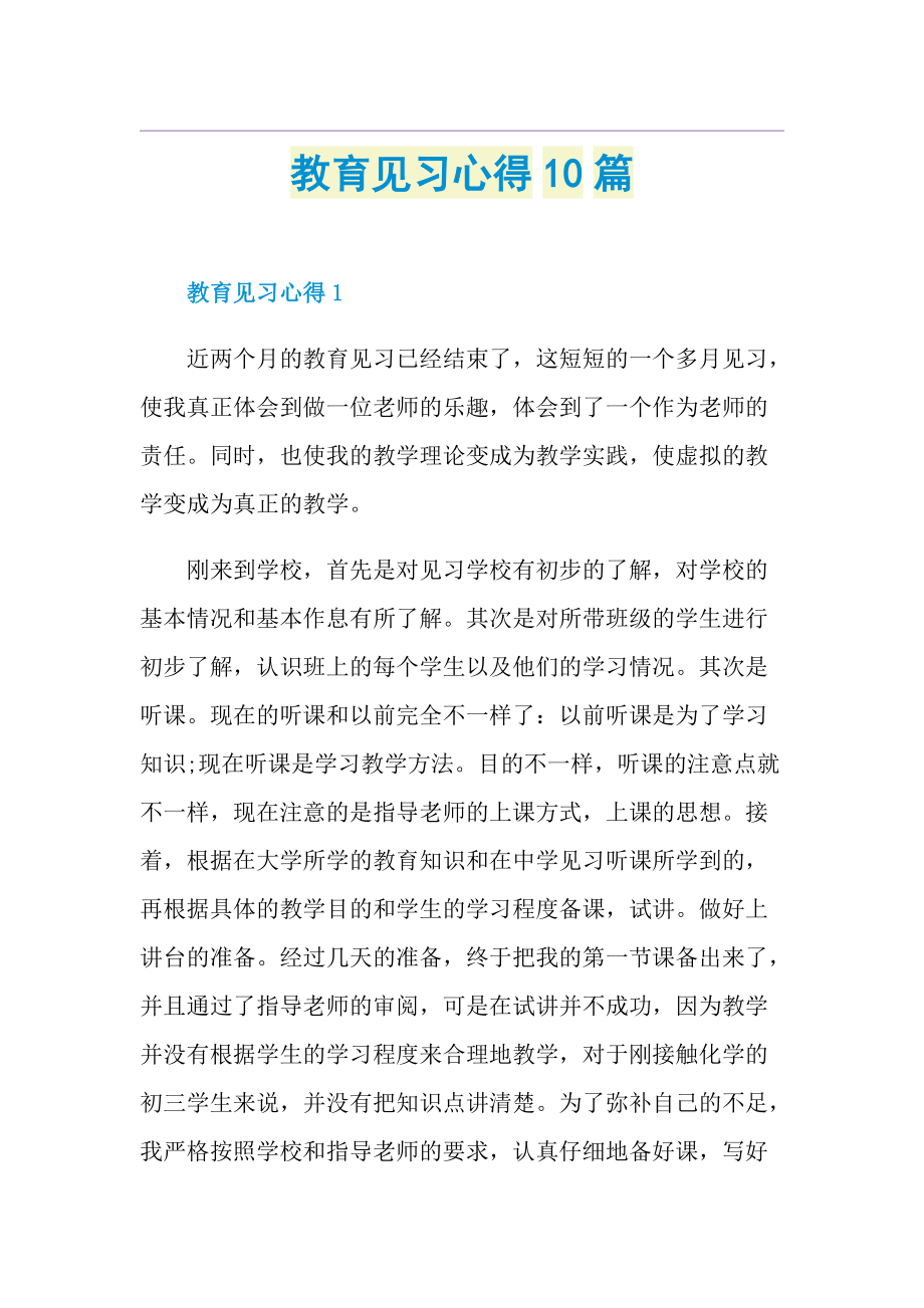 教育见习心得10篇.doc_第1页