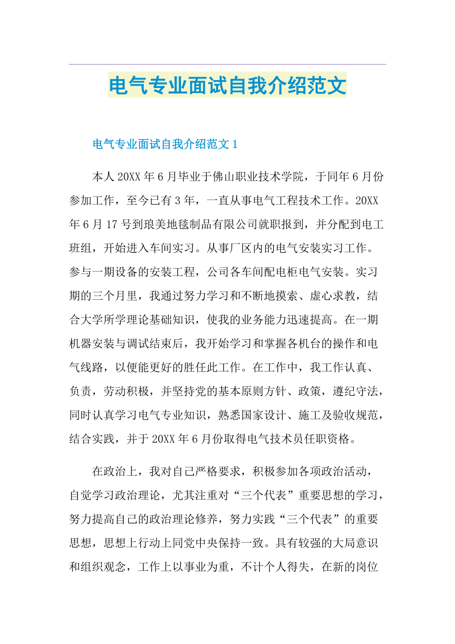 电气专业面试自我介绍范文.doc_第1页