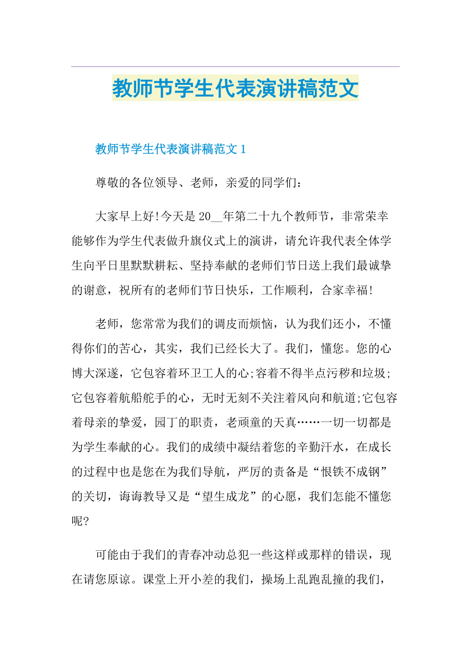 教师节学生代表演讲稿范文.doc_第1页