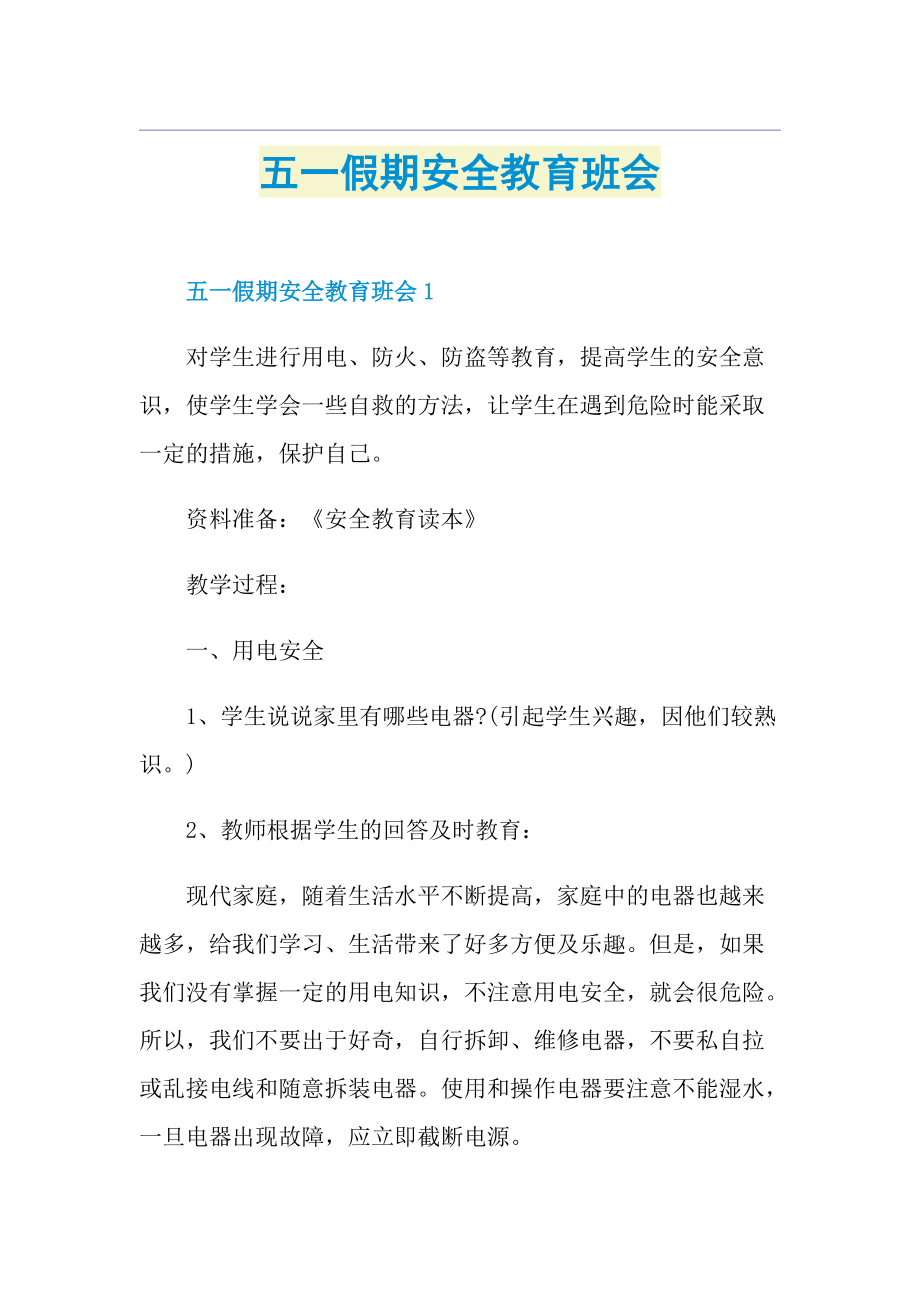 五一假期安全教育班会.doc_第1页