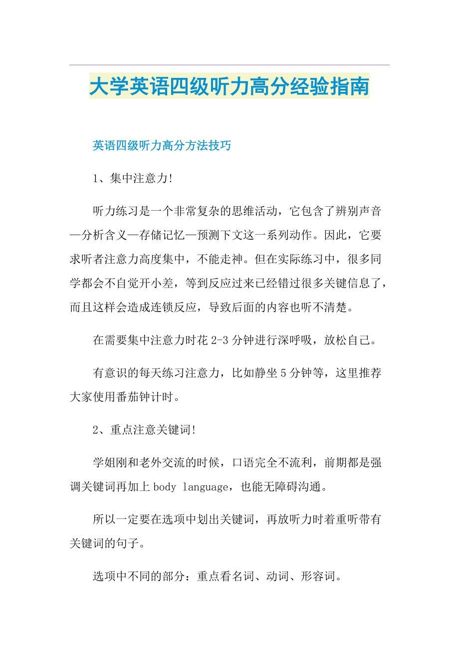 大学英语四级听力高分经验指南.doc_第1页