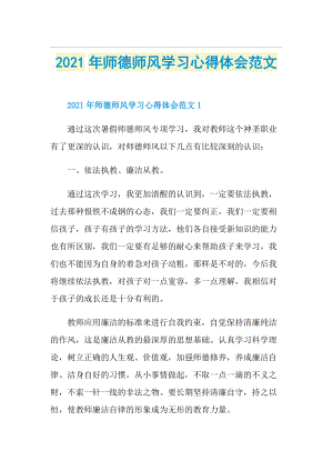 师德师风学习心得体会范文.doc