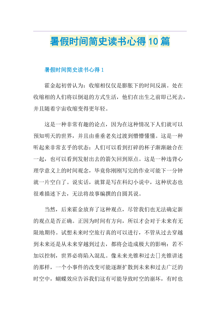 暑假时间简史读书心得10篇.doc_第1页