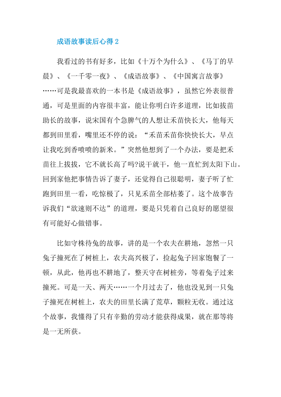 成语故事读后心得10篇.doc_第2页