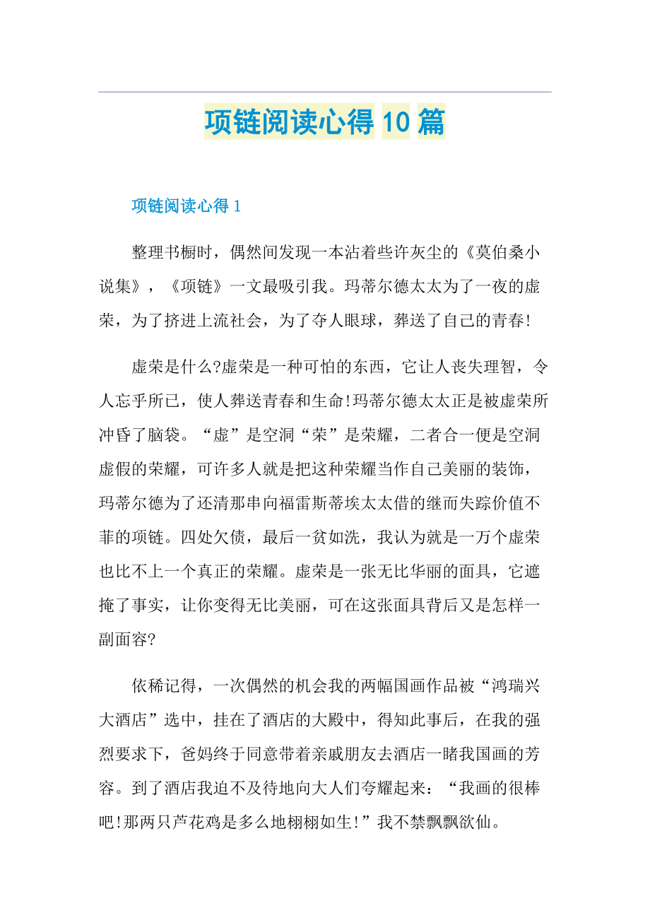 项链阅读心得10篇.doc_第1页