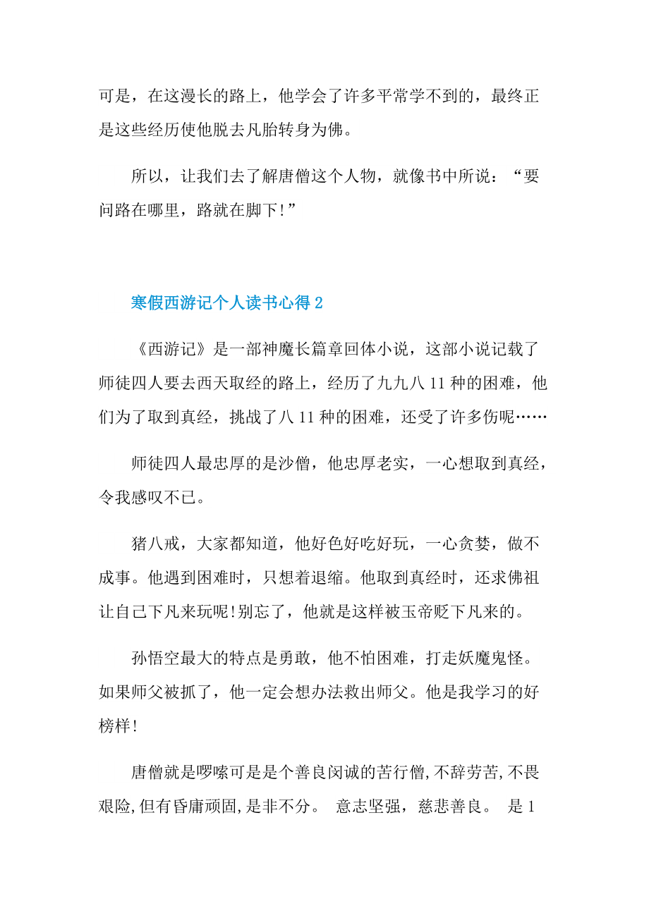 寒假西游记个人读书心得10篇.doc_第2页