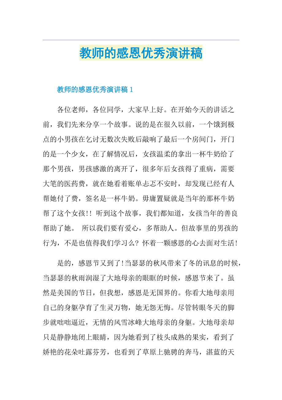 教师的感恩优秀演讲稿.doc_第1页