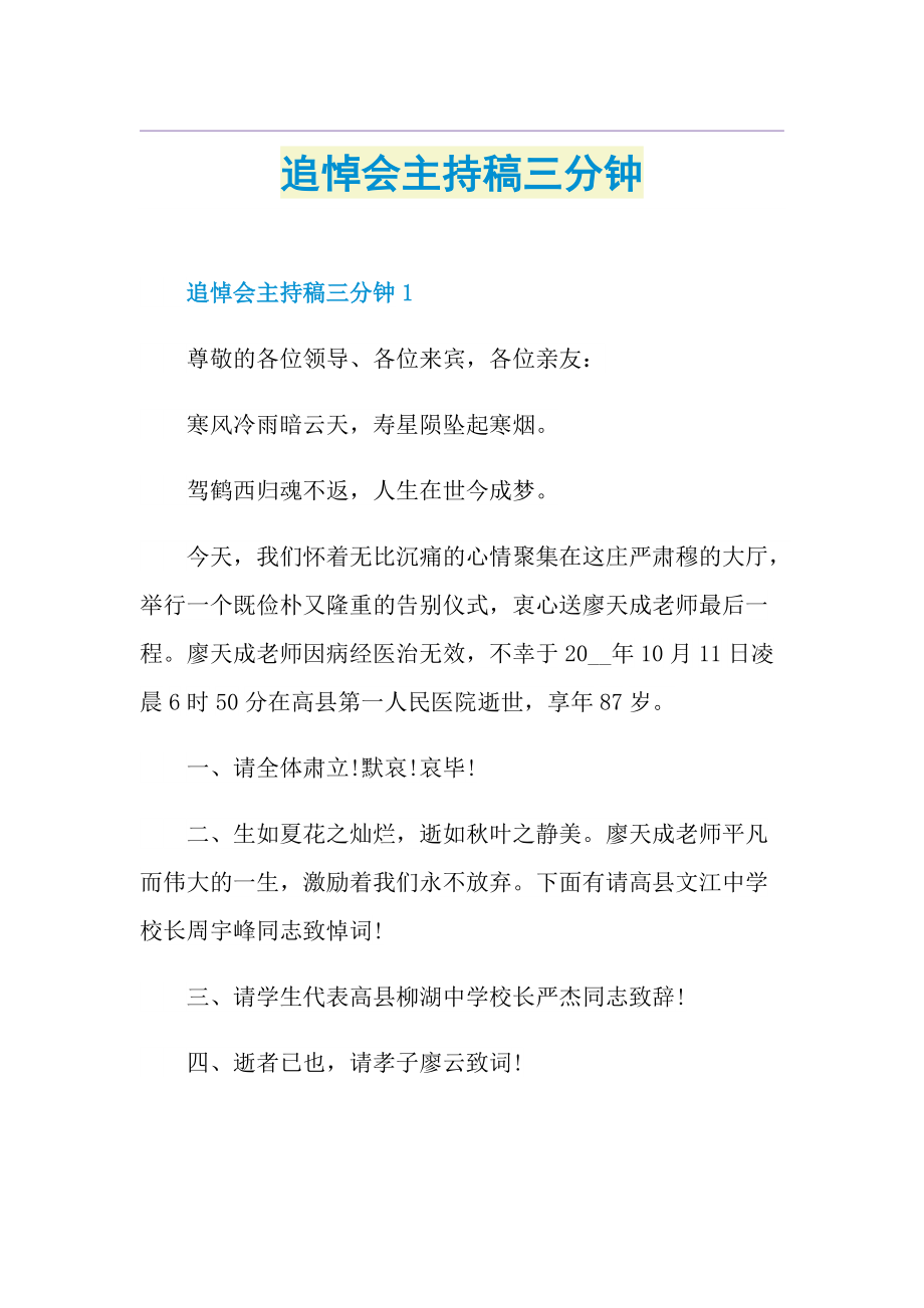 追悼会主持稿三分钟.doc_第1页