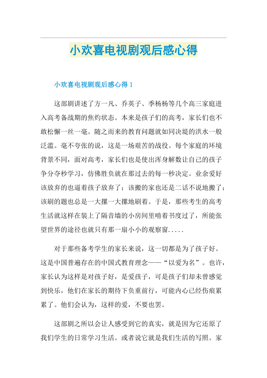 小欢喜电视剧观后感心得.doc_第1页