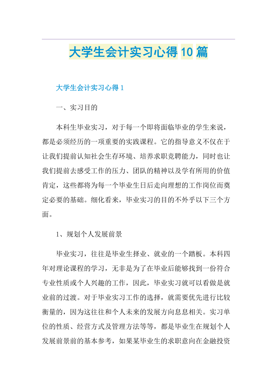 大学生会计实习心得10篇.doc_第1页