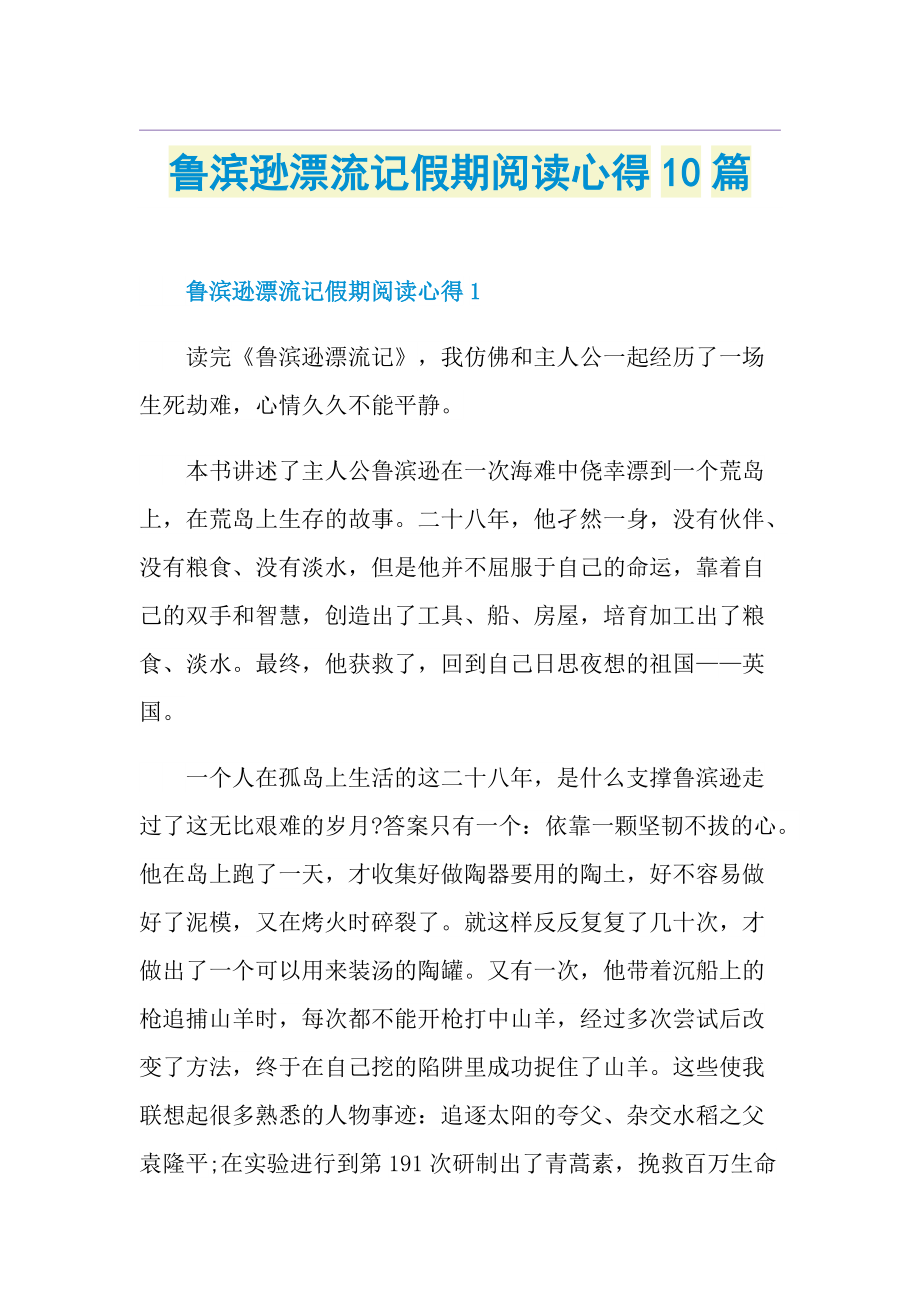 鲁滨逊漂流记假期阅读心得10篇.doc_第1页