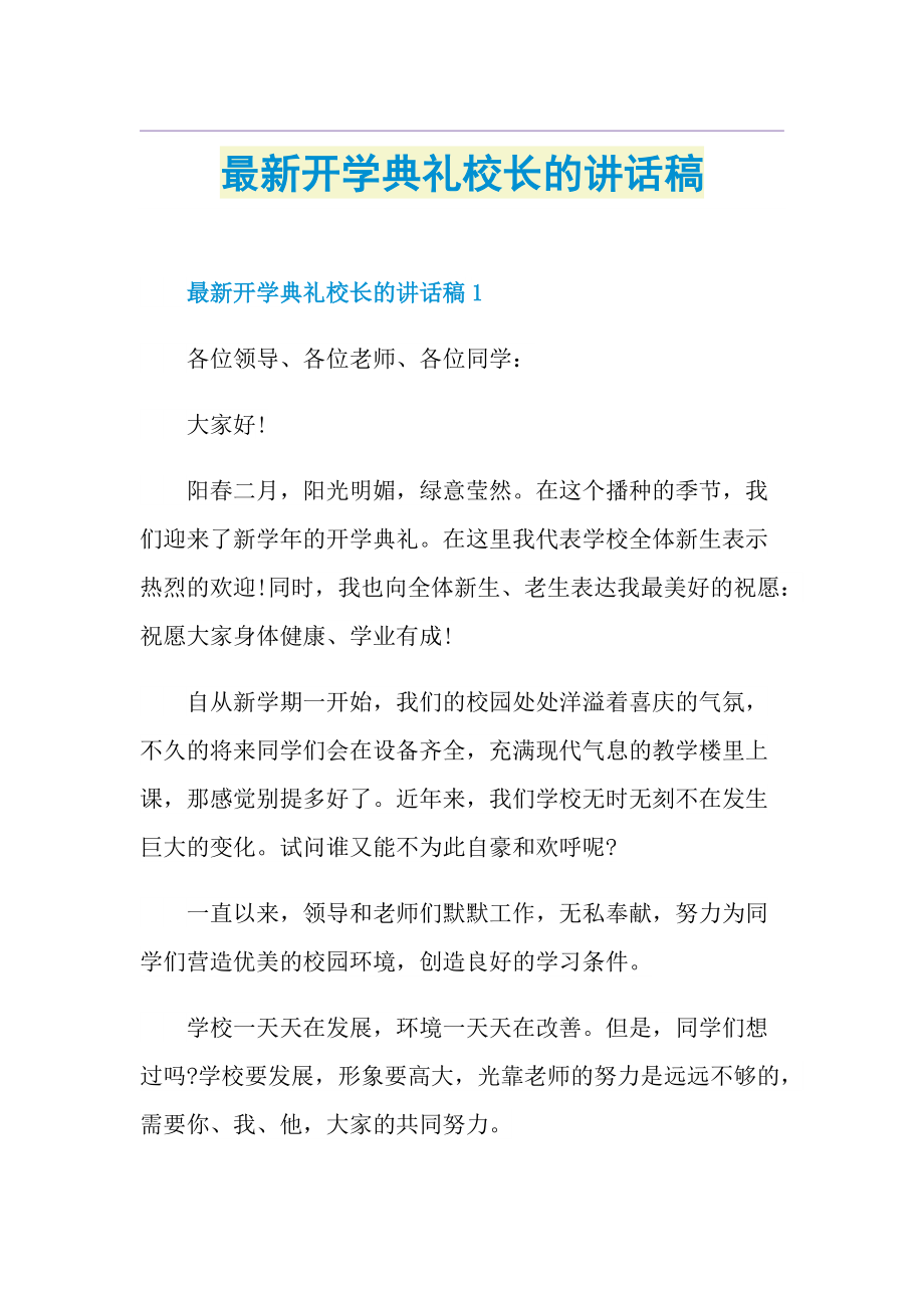 最新开学典礼校长的讲话稿.doc_第1页