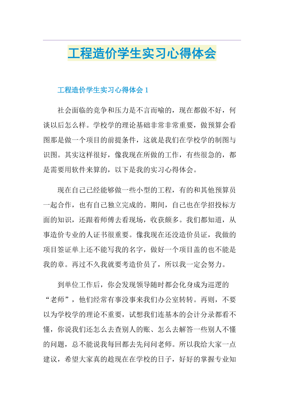 工程造价学生实习心得体会.doc_第1页