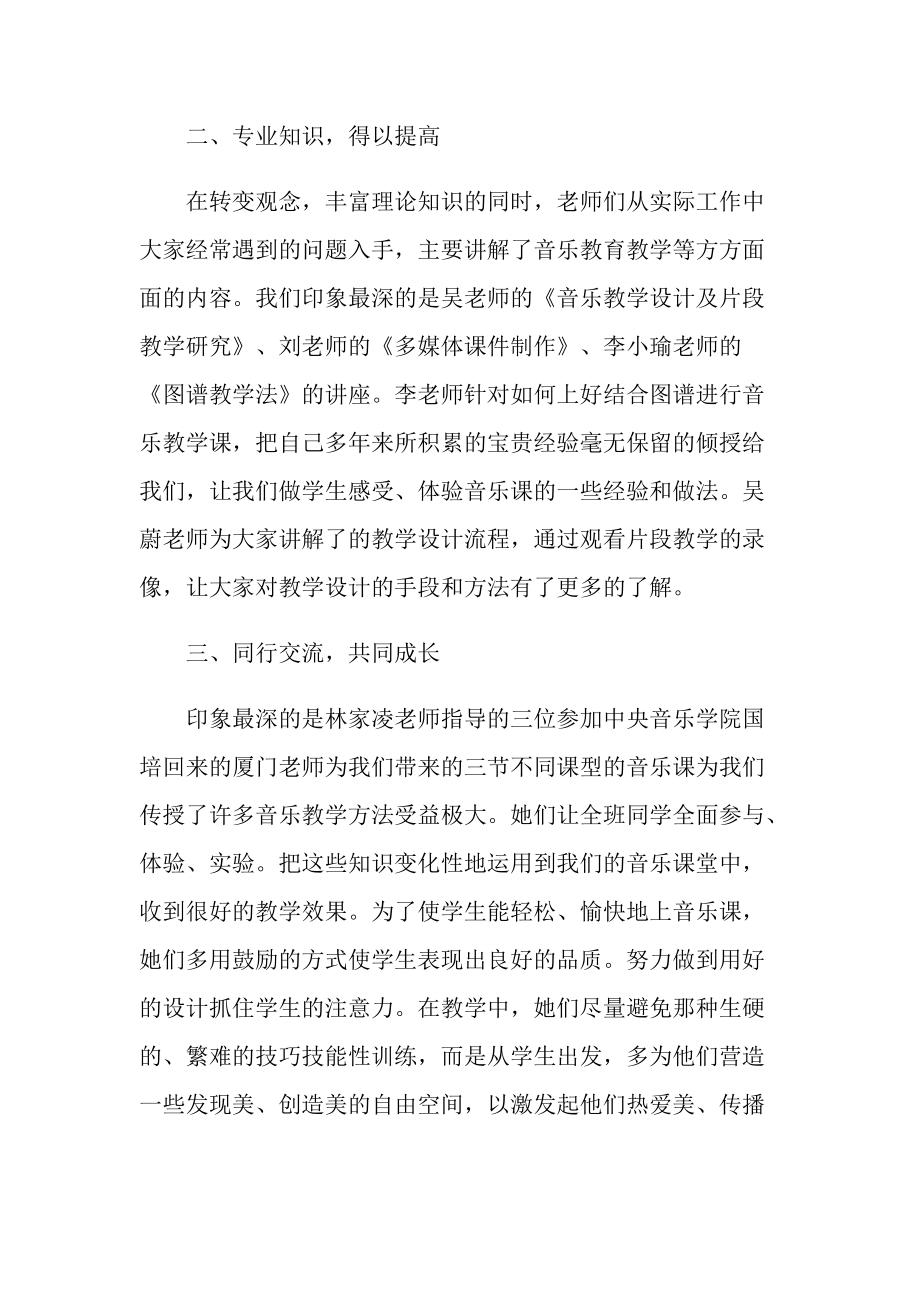 音乐教师培训心得10篇.doc_第2页