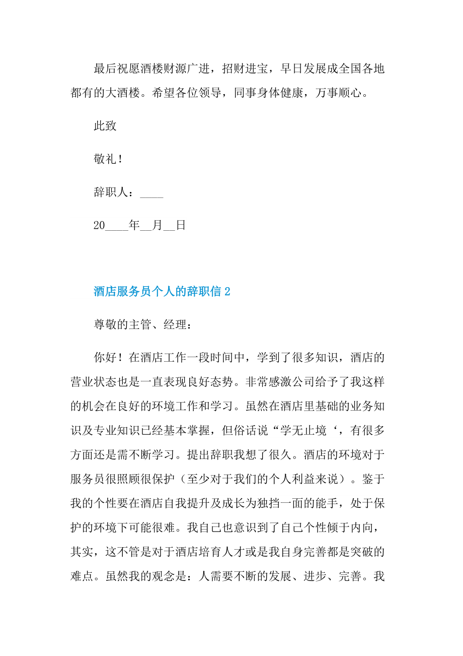 酒店服务员个人的辞职信.doc_第3页