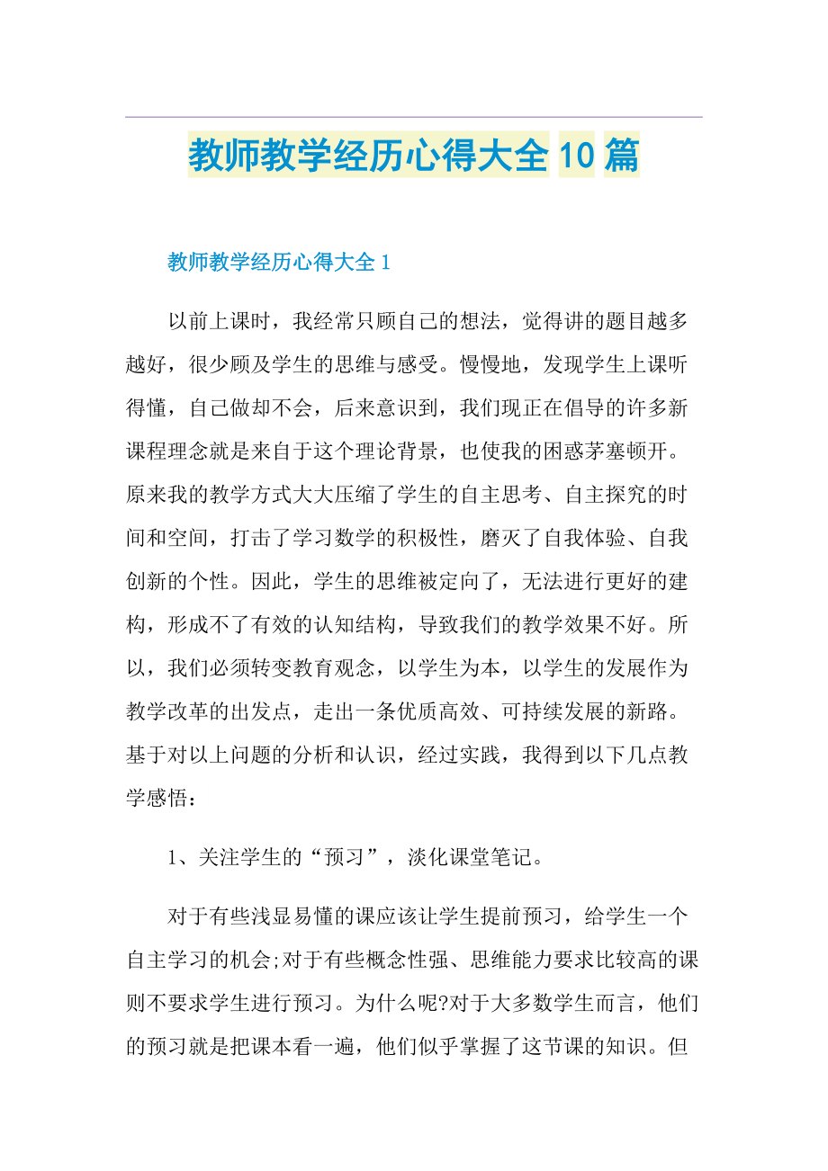 教师教学经历心得大全10篇.doc_第1页